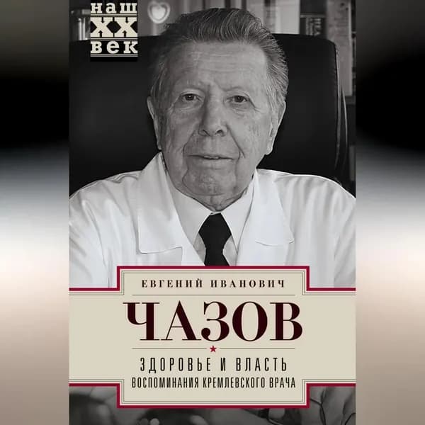 Здоровье и власть. Воспоминания кремлевского врача | Чазов Евгений Иванович | Электронная аудиокнига
