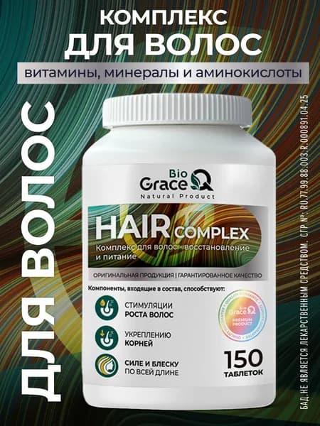 Комплекс для волос / Витамины для роста и от выпадения для женщин / 150 таблеток