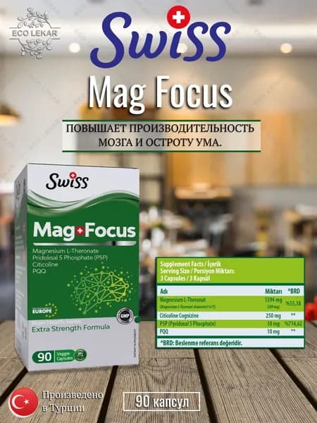 Mag Focus, SWISS, Повышает производительность мозга и остроты ума., 90 капсул, (капсулы массой 800 мг)