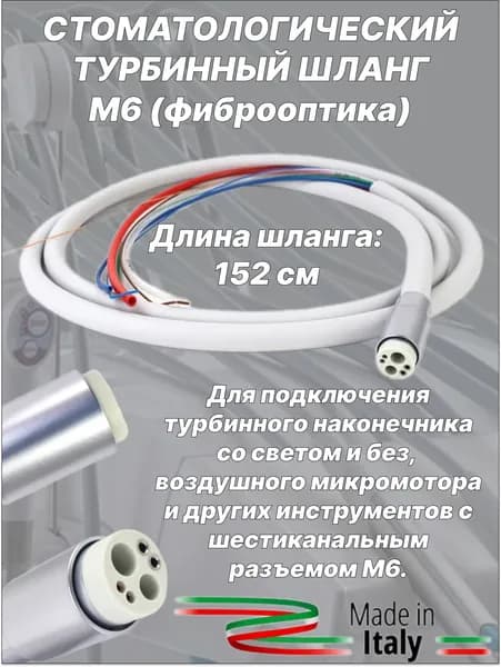 Стоматологический турбинный шланг М6(фиброоптика) для стоматологической установки