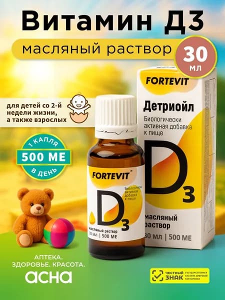 Витамин DЗ, 500 МЕ в 1 капле, Fortevit Аква Д3 капли 30мл, масляный раствор