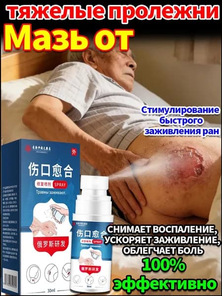 Средство от пролежней для лежачих больных, спрей для заживления ран, антибактериальный уход за кожей