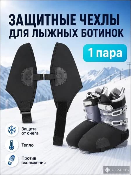 Чехол для лыжных ботинок
