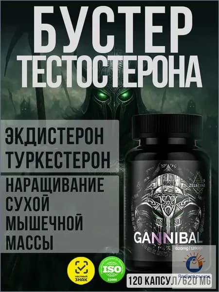 Тестостерон для мужчин Экдистерон Ганнибал от Зельевар. 120 капс