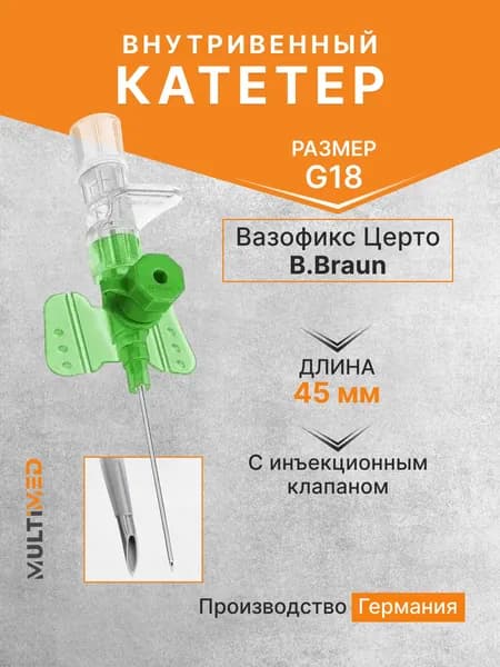 Внутривенная канюля с инъекционным портом Вазофикс Церто / Vasofix Certo, G18, длина 45 мм B.Braun
