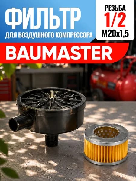 Фильтр для воздушного компрессора BauMaster Баумастер 1/2