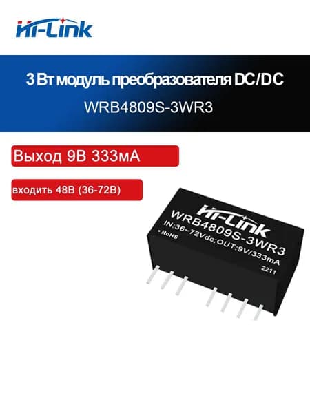 WRB4805S-3WR3 WRB4812S-3WR3 WRB4809S-3WR3 3 Вт DC-DC изолированный силовой модуль, преобразователь с одним выходом 48 В в 3,3 В/5 В/9 В/12 В/15 В/24 В