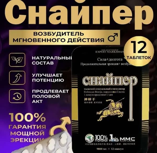 Возбуждающее средство для мужчин,Снайпер,пищевая добавка для потенции и эрекции,12 таблеток