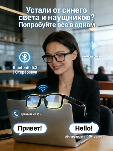 Умные очки, Bluetooth 5.4, встроенные наушники, защита от синего света, AI-переводчик