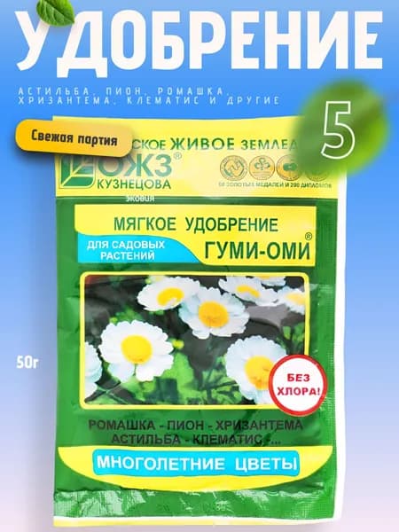 Гуми Оми удобрение для астильбы, пионов цветов 5 уп