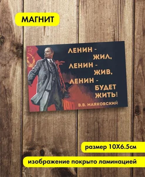 Магнит. Ленин.