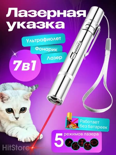 Лазерная указка HitStore для кошек и собак, лазер, УФ, фонарик, с USB зарядкой