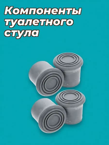 Резиновые накладки для опор душевого стула серые, 4 шт для замены и увеличения безопасности
