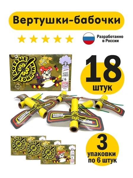 Фейерверк бабочки вращающиеся "Боевые хомячки", 18 шт (3 упаковки)