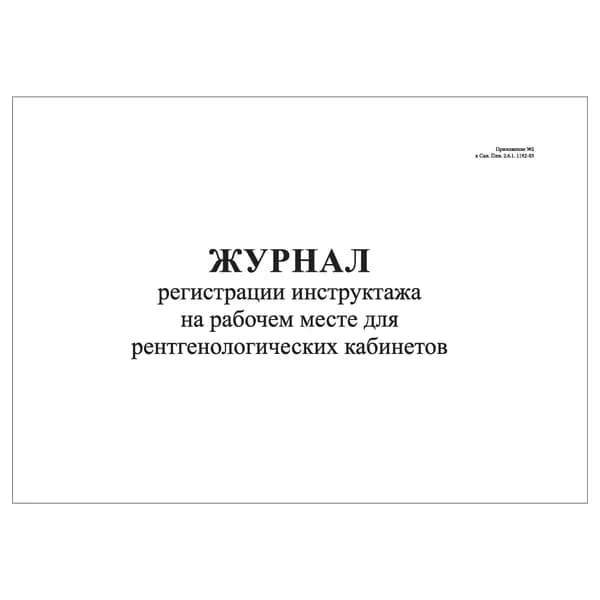 Комплект (1 шт.), Журнал регистрации инструктажа на рабочем месте для рентгенологических кабинетов (20 лист, полистовая нумерация)