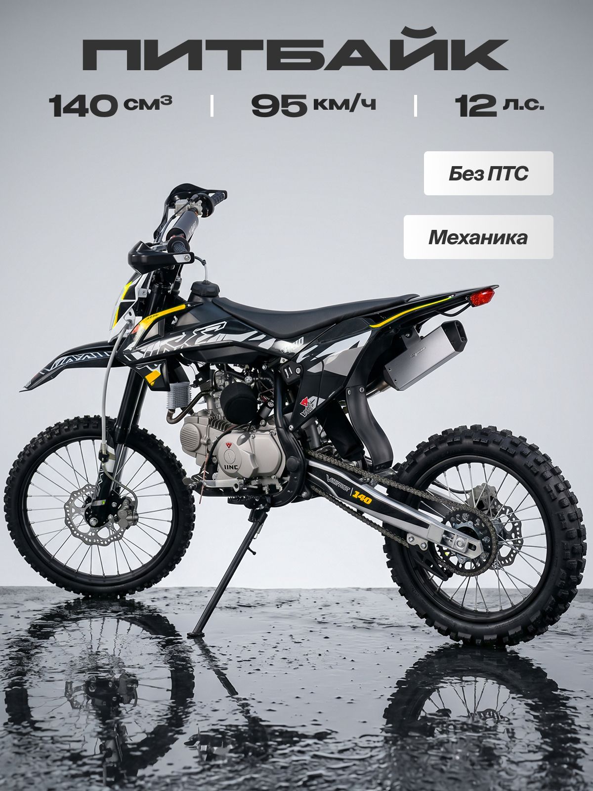 Питбайк VMC 140сс (без ПТС, 12 л.с, 95 км/ч, КПП 4 (1-N-2-3-4) по кругу, электростартер, г.п. 140 кг, дисковые тормоза, желтый)