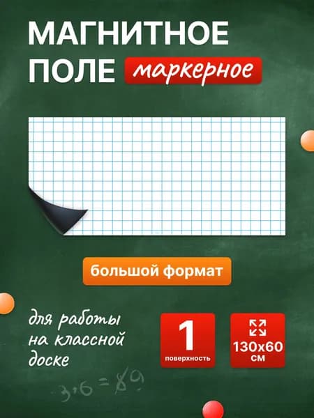 Разлиновка магнитная для школьной доски в клетку 130х60 см. WellKit