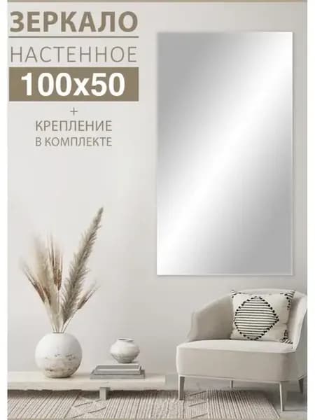 Зеркало настенное для прихожей в полный рост 100х50 см