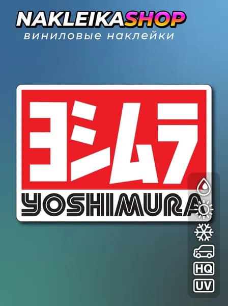 Наклейка Yoshimura 15х10 см