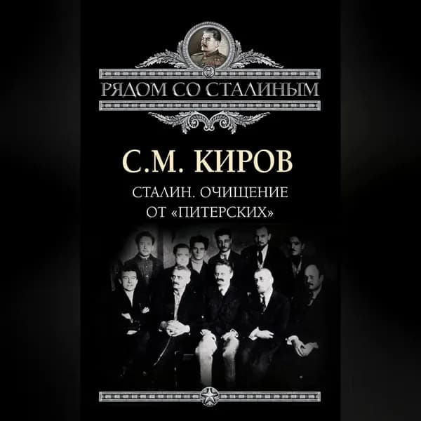 Сталин. Очищение от питерских | Киров Сергей Миронович | Электронная аудиокнига