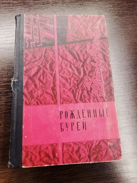Рожденные бурей. Н.Островский