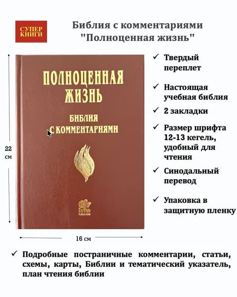 Библия с комментариями "Полноценная жизнь" 065, код 25065-4, твердый переплет, две закладки, цвет коричневый (молочный шоколад) , цветные карты