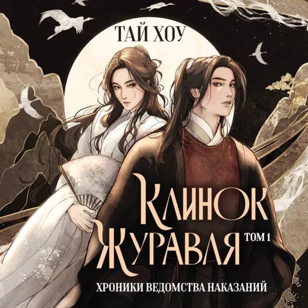 Клинок Журавля. Хроники Ведомства наказаний | Хоу Тай | Электронная аудиокнига