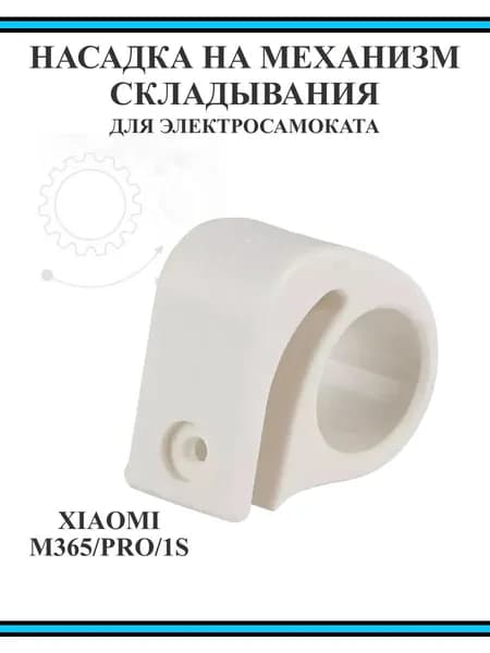 Насадка на рычаг механизма складывания для самоката Xiaomi M365/PRO, 1S красная