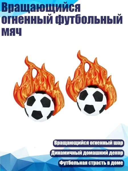 Вращающийся огненный футбольный мяч, - 2 штуки