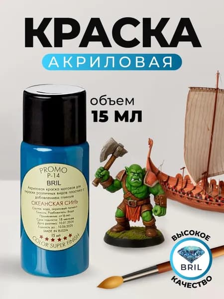 Краска акриловая BRIL 5020 Океанская синь матовая, 15 мл.