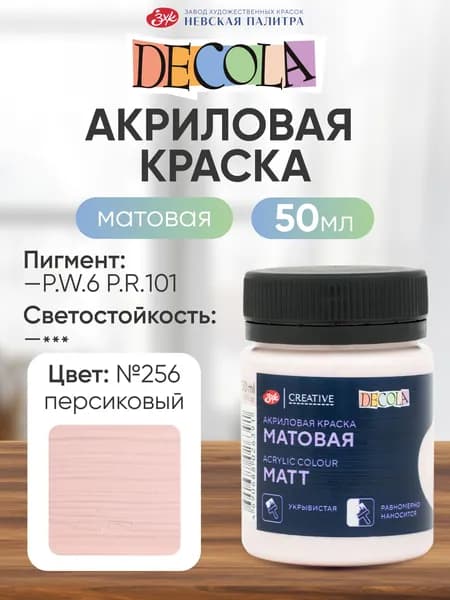 DECOLA Акриловая краска для рисования художественная матовая 50 мл персиковая №256