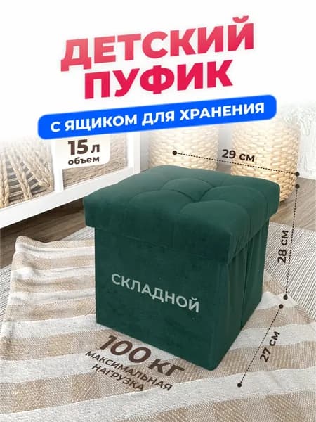 Детский Пуфик, маленький пуф с ящиком для хранения, в детскую комнату, для ног к креслу в гостиную, спальню, в прихожую, мягкий складной 27*27*28 см, зелёный (изумрудный)