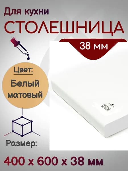 Столешница для кухни 400*600 мм