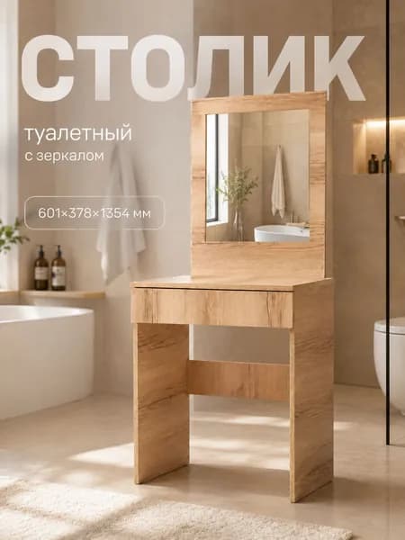 Туалетный столик с зеркалом 6013781354 мм, цвет дуб делано