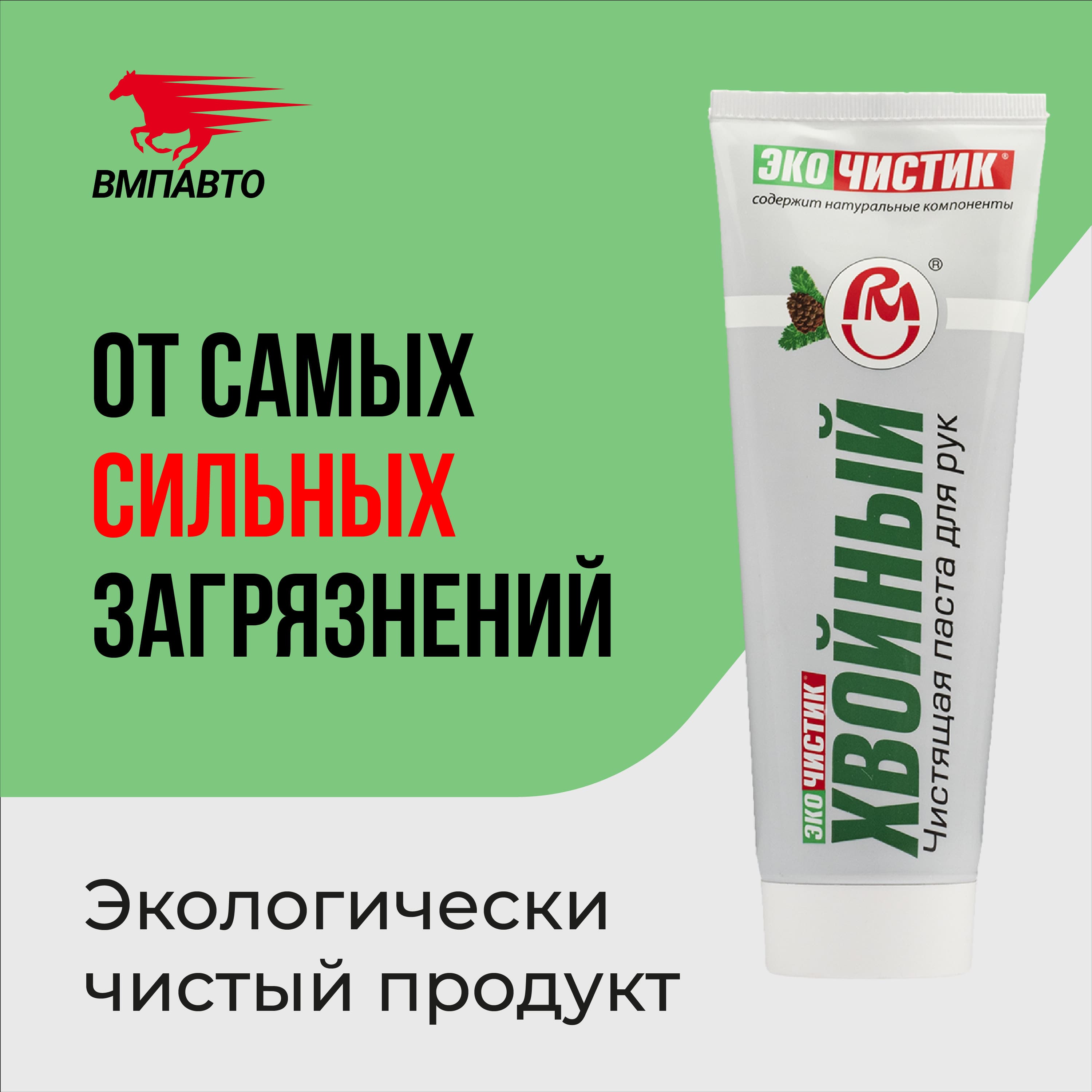 ВМПАВТО Паста для очистки рук "Эко Чистик Хвойный" 185гр