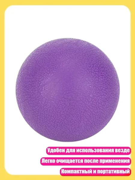 Массажный роликовый шар для расслабления мышц, легко чистится, Фиолетовый - Одиночный шар
