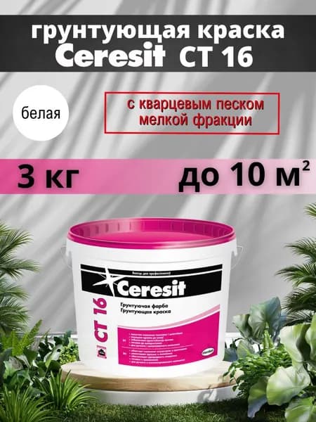 Ceresit CT 16 (2л, 3 кг) - Кварцевая грунтовка-краска глубокого проникновения для стен под обои, плитку и декоративную штукатурку Церезит СТ 16