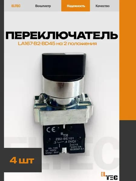 Переключатель ELTEC LA167-B2-BD45 на 2 положения I-0, стандартная ручка, черный (4 шт)