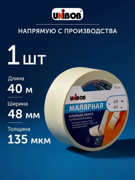 Малярная лента 48 мм 40 м, 1 шт
