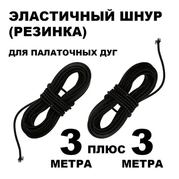 Эластичный шнур для палаточных дуг (3 метра), 2 штуки