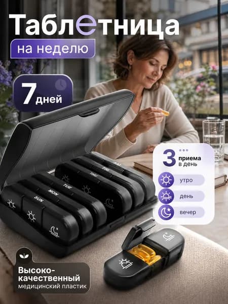 Таблетница на неделю 3 приема, органайзер для таблеток