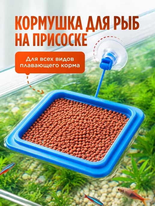 Кормушка для рыб в аквариум