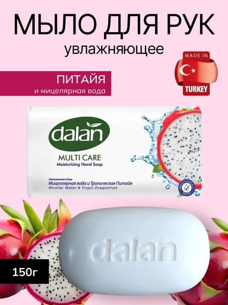 Увлажняющее твердое мыло для рук Dalan Multi care Мицеллярная вода и ПИТАЙЯ, 150г (Турция)