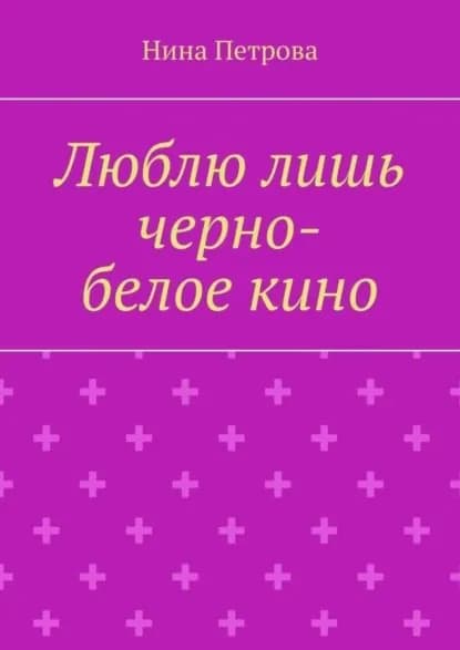 Люблю лишь черно-белое кино | Петрова Нина Л. | Электронная книга