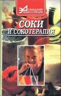 Соки и сокотерапия