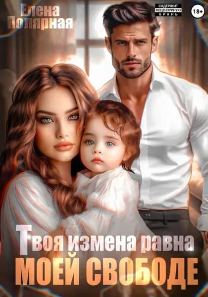 Твоя измена равна моей свободе | Полярная Елена | Электронная книга