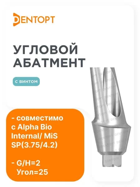 Абатмент угловой Alpha Bio Internal/ MiS SP(3.75/4.2) G/H 2 Угол 25
