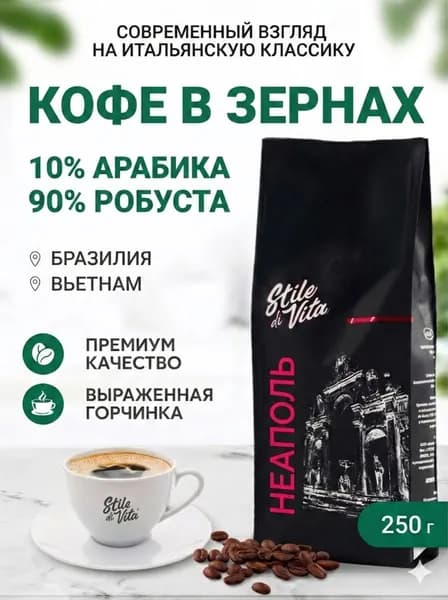 Кофе в зернах Stile Di Vita Неаполь, Бразилия, Вьетнам, арабика и робуста, 250гр