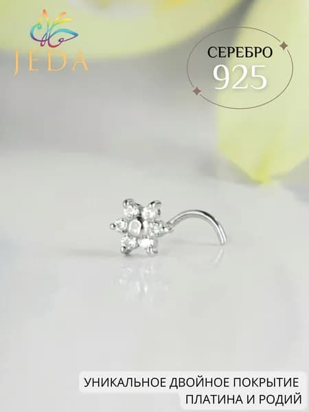 Jeda Пирсинг в нос цветочек, серебряный, родированный, артикул 1040.1