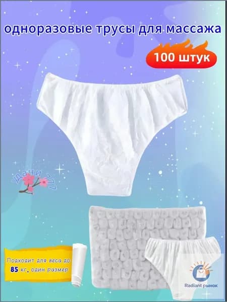 одноразовые трусы для массажа,Дамы,Индивидуально упаковано